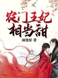 農(nóng)門王妃相當(dāng)甜封面