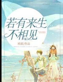 若有來生不相見封面